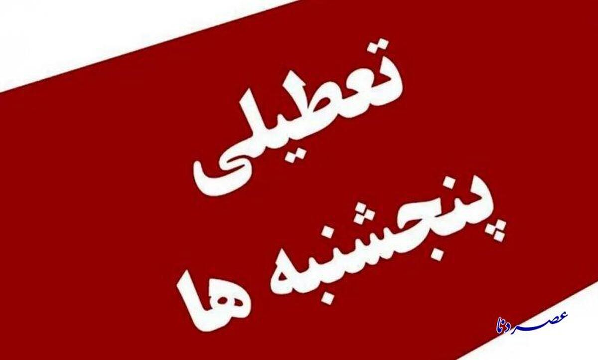 آیا تعطیلی روزهای پنج‌شنبه در کهگیلویه و بویراحمد لغو می‌شود؟