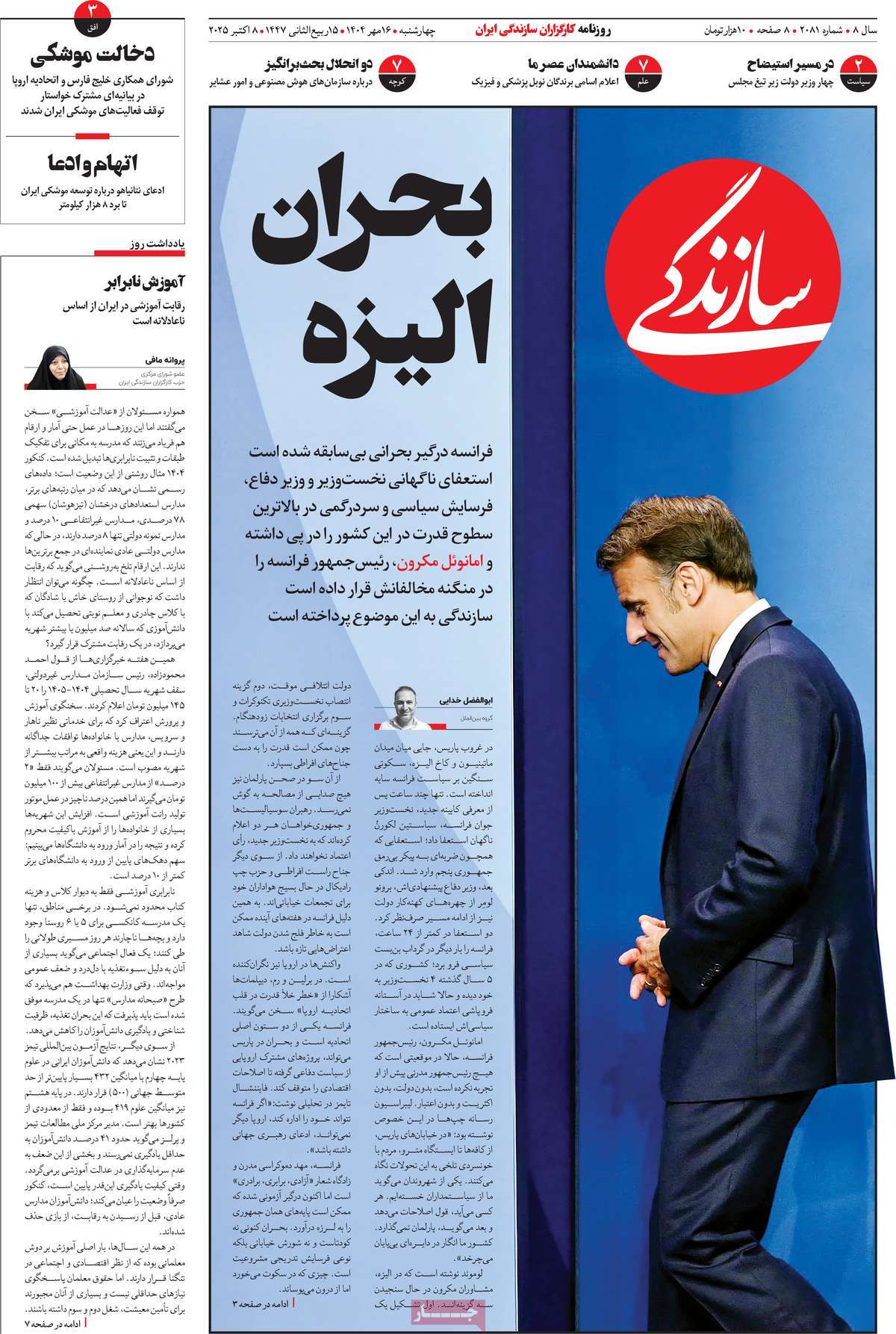 صفحه اول روزنامه سازندگی چهارشنبه ۱۶ مهر