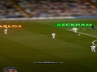 وقتی روبرتو کارلوس ضربه آزاد دیوید بکام را دزدید