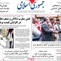 صفحه اول روزنامه جمهوری اسلامی چهارشنبه ۱۶ مهر