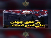 بر خلق جهان علی امیر است