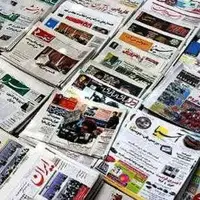 صفحه اول روزنامه‌های هرمزگان در ۱۶ مهر