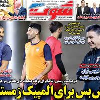صفحه اول روزنامه شوت چهارشنبه ۱۶ مهر