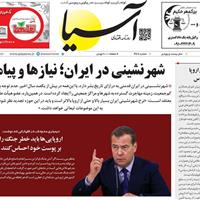 صفحه اول روزنامه آسیا چهارشنبه ۱۶ مهر