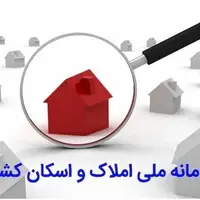 حاشیه‌سازی سامانه‌ای که موازی با سامانه املاک و اسکان است