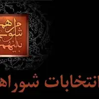 داوطلبان انتخابات شوراها تا ۲۷ مهر استعفا دهند