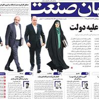 صفحه اول روزنامه جهان صنعت چهارشنبه ۱۶ مهر
