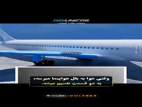 بال‌های هواپیما چگونه عمل می کنند؟