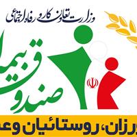 رتبه‌ پنجم یزدی‌ها در پوشش بیمه روستایی و عشایری کشور
