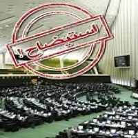 عضو هیات رئیسه مجلس: تاکنون استیضاحی به کمیسیون‌ها ارسال نشده است