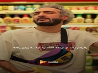 من رفتم؛ همه کارام رو هم کردم