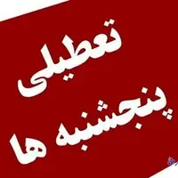 آیا تعطیلی روزهای پنج‌شنبه در کهگیلویه و بویراحمد لغو می‌شود؟