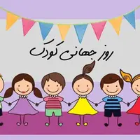 تقویم تاریخ/ روز جهانی کودک