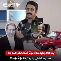 دیگر پسرهای پرایدسوار را کنکل نکنید!!