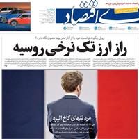 صفحه اول روزنامه دنیای اقتصاد چهارشنبه ۱۶ مهر