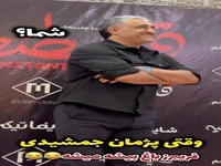 وقتی پژمان جمشیدی یک دفعه میشه فریبرز باغ بیشه!