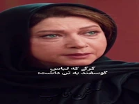 بالاخره خود واقعیش رو نشون داد