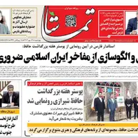 صفحه نخست روزنامه‌های استان فارس در ۱۶ مهرماه
