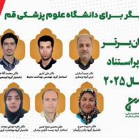 اعضای هیات‌علمی دانشگاه علوم پزشکی قم در فهرست ۲ درصد دانشمندان برتر جهان