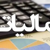 مهلت ارائه اظهارنامه‌های مالیاتی تمدید شد