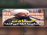 حسادت انسان را ابله می‌کند!