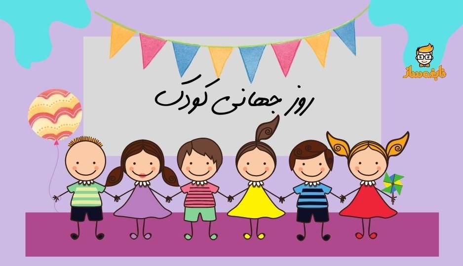 تقویم تاریخ/ روز جهانی کودک