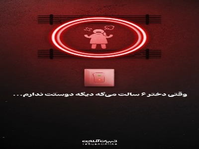وقتی دختر ۶ سالت می‌گه دیگه دوستت ندارم.
