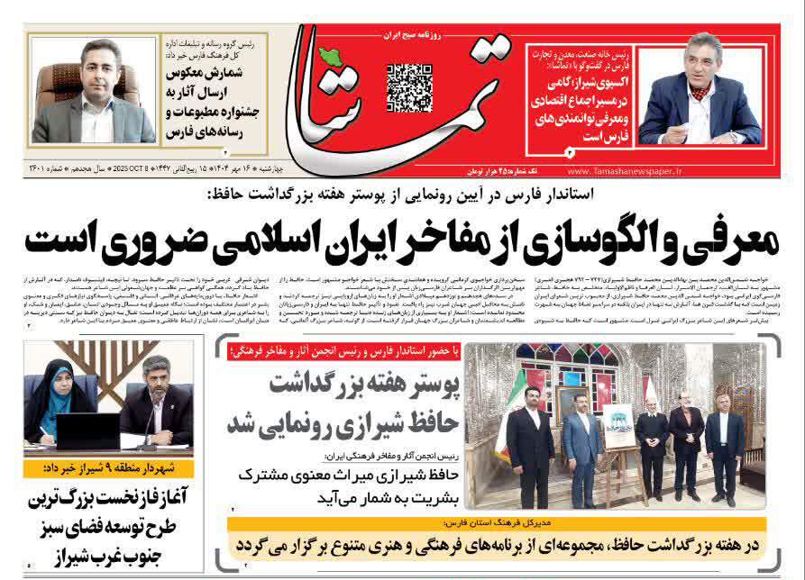 صفحه نخست روزنامه‌های استان فارس در ۱۶ مهرماه