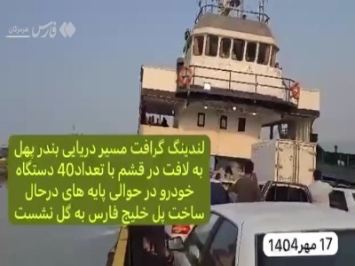 لندینگ&zwnj;کرافت حامل ده&zwnj;ها خودرو و مسافر در نزدیکی پل خلیج&zwnj;فارس به&zwnj;گِل نشست