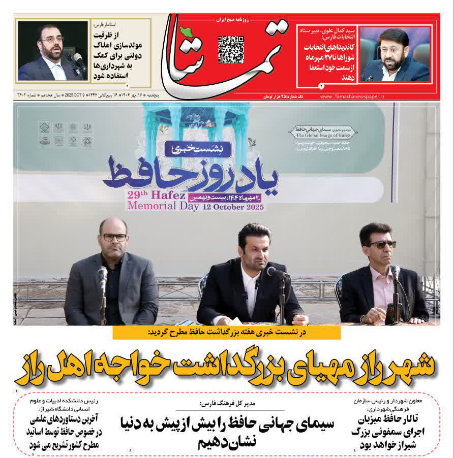 صفحه نخست روزنامه‌های استان فارس در ۱۷ مهرماه