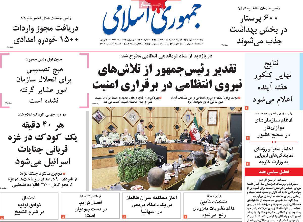 صفحه اول روزنامه جمهوری اسلامی پنجشنبه ۱۷ مهر