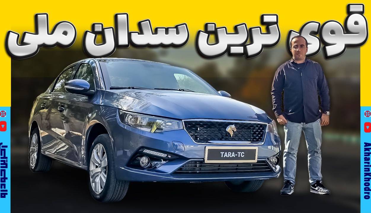 ویدیو معرفی قوی ترین سدان ملی؛ تارا توربو چه مشخصاتی داره؟