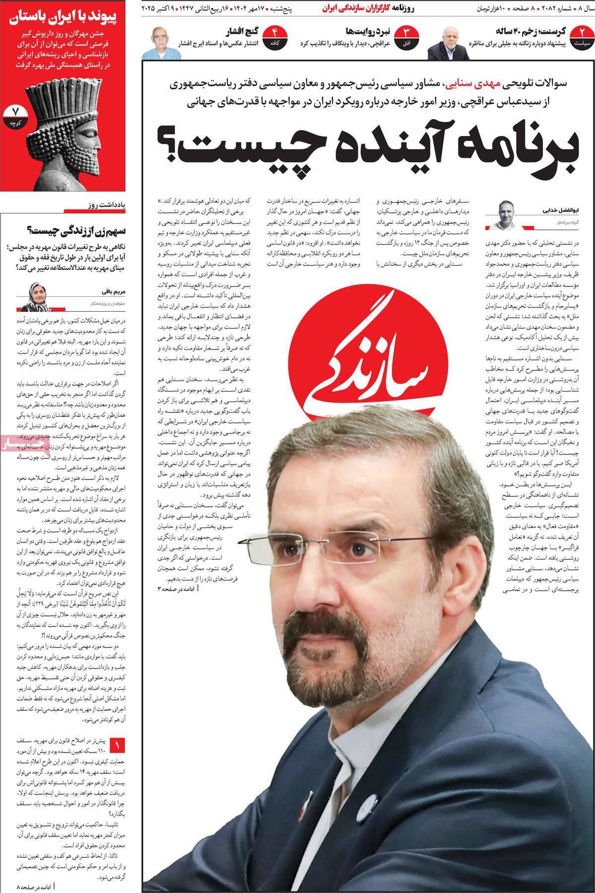 صفحه اول روزنامه سازندگی پنجشنبه ۱۷ مهر