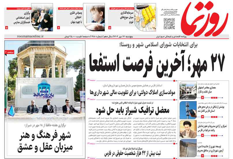 صفحه نخست روزنامه‌های استان فارس در ۱۷ مهرماه