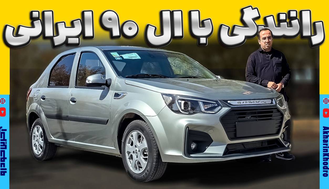 تجربه رانندگی با ال 90 ایرانی یا همان پارس نوآ