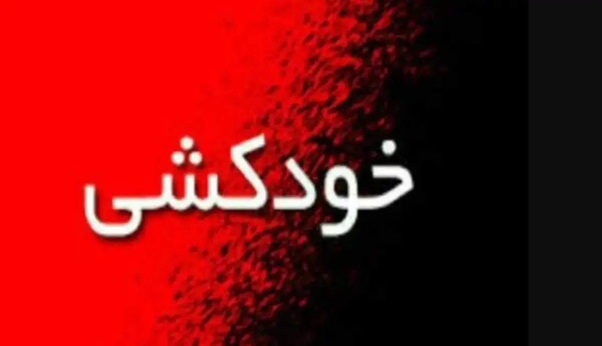 خودکشی منجر به فوت یک سرایدار مدرسه در کرج/ بررسی علل حادثه از سوی آموزش و پرورش البرز