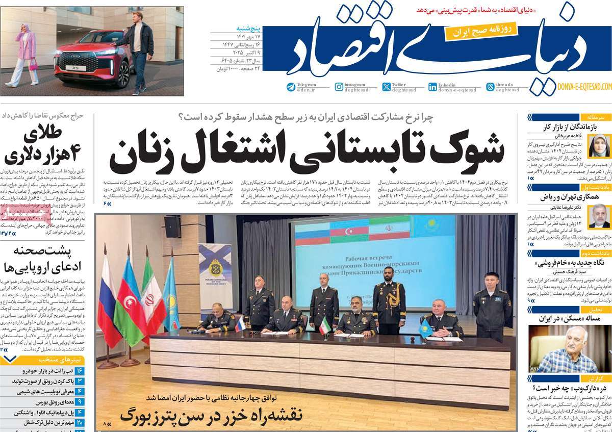 صفحه اول روزنامه دنیای اقتصاد پنجشنبه ۱۷ مهر