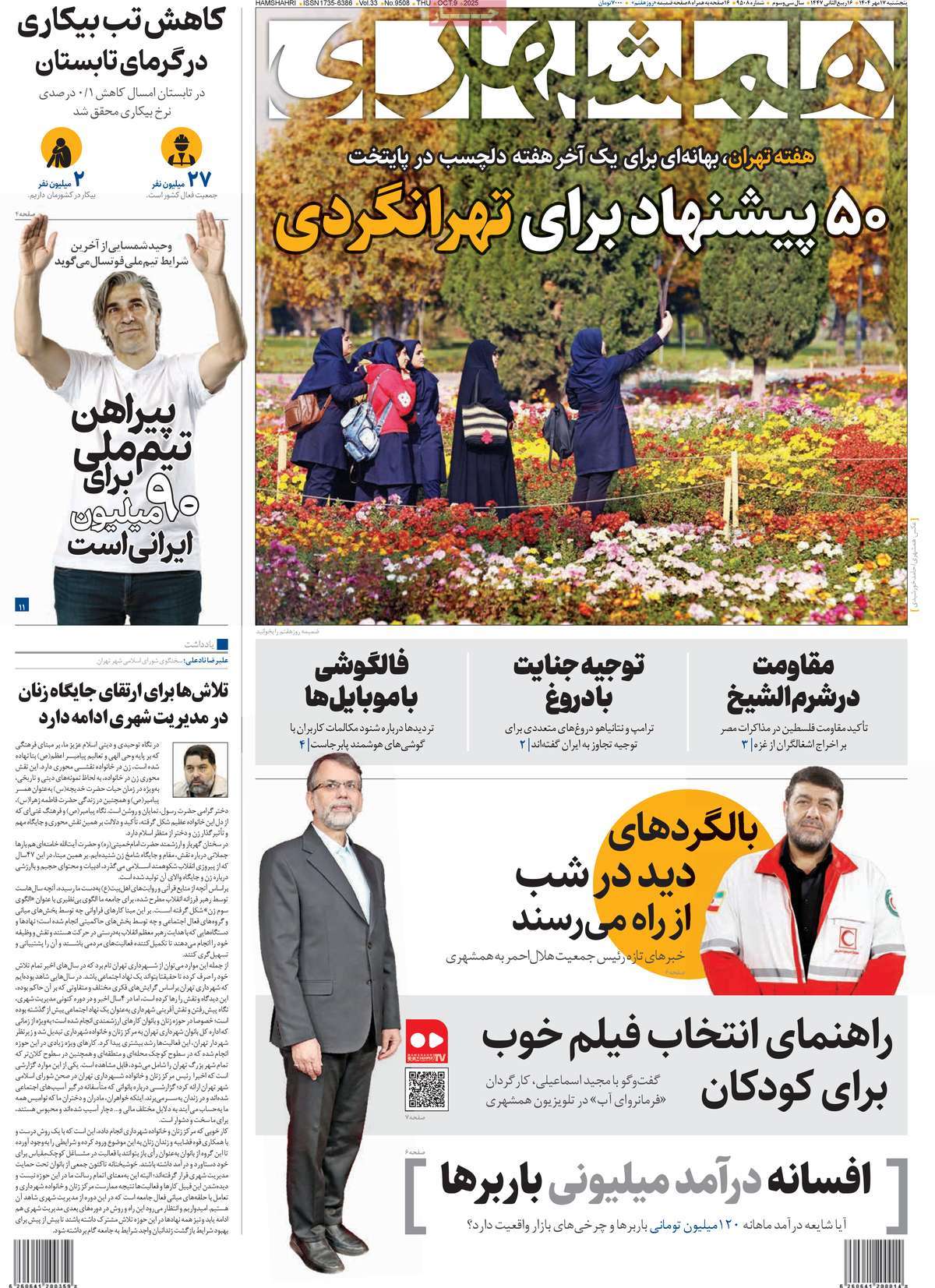 صفحه اول روزنامه همشهری پنجشنبه ۱۷ مهر