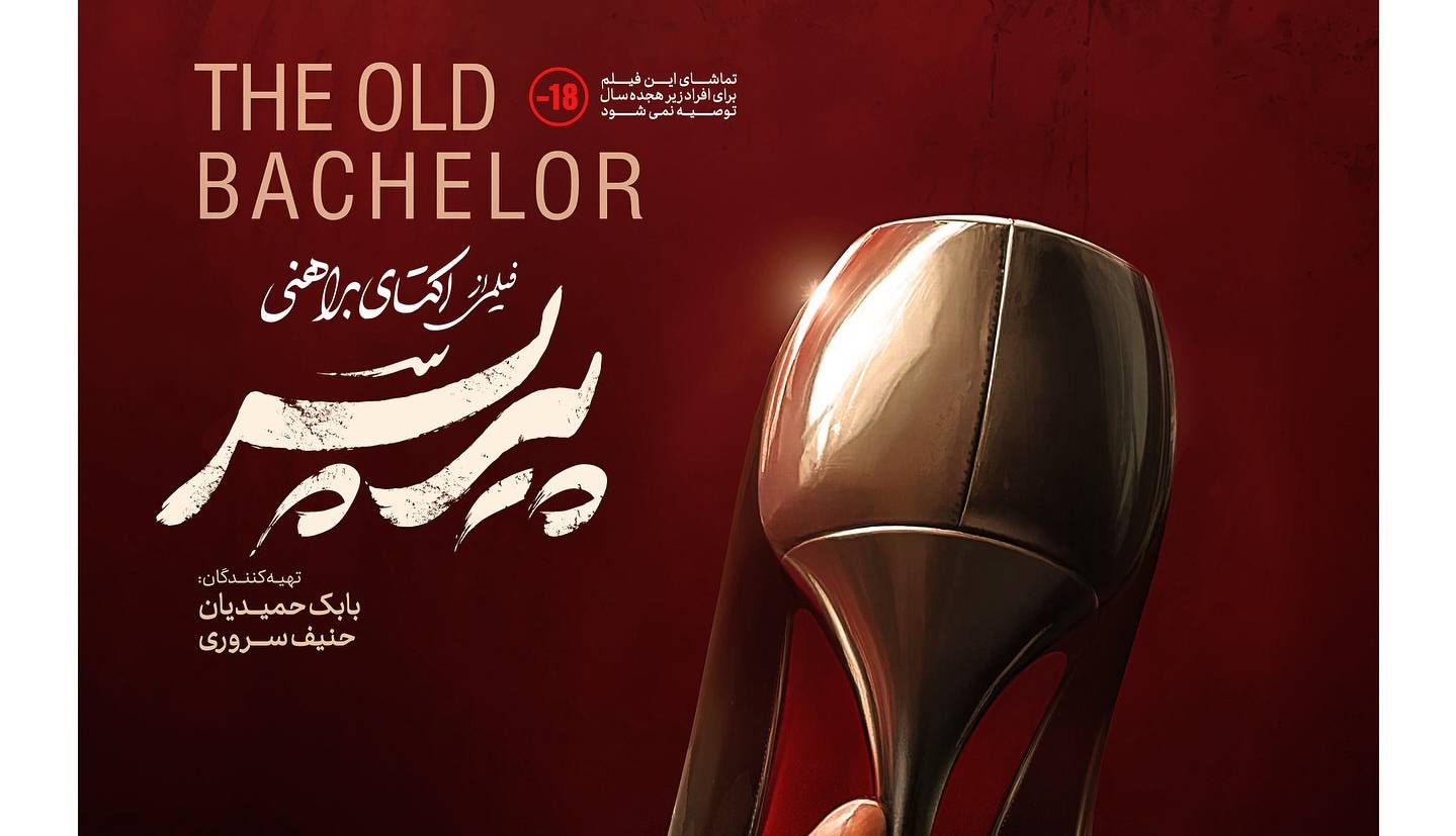«پیر پسر» ۱۸۰ میلیاردی شد