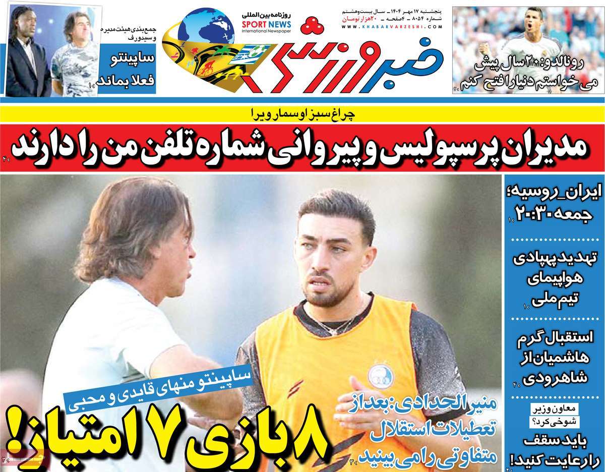 صفحه اول روزنامه خبر ورزشی پنجشنبه ۱۷ مهر