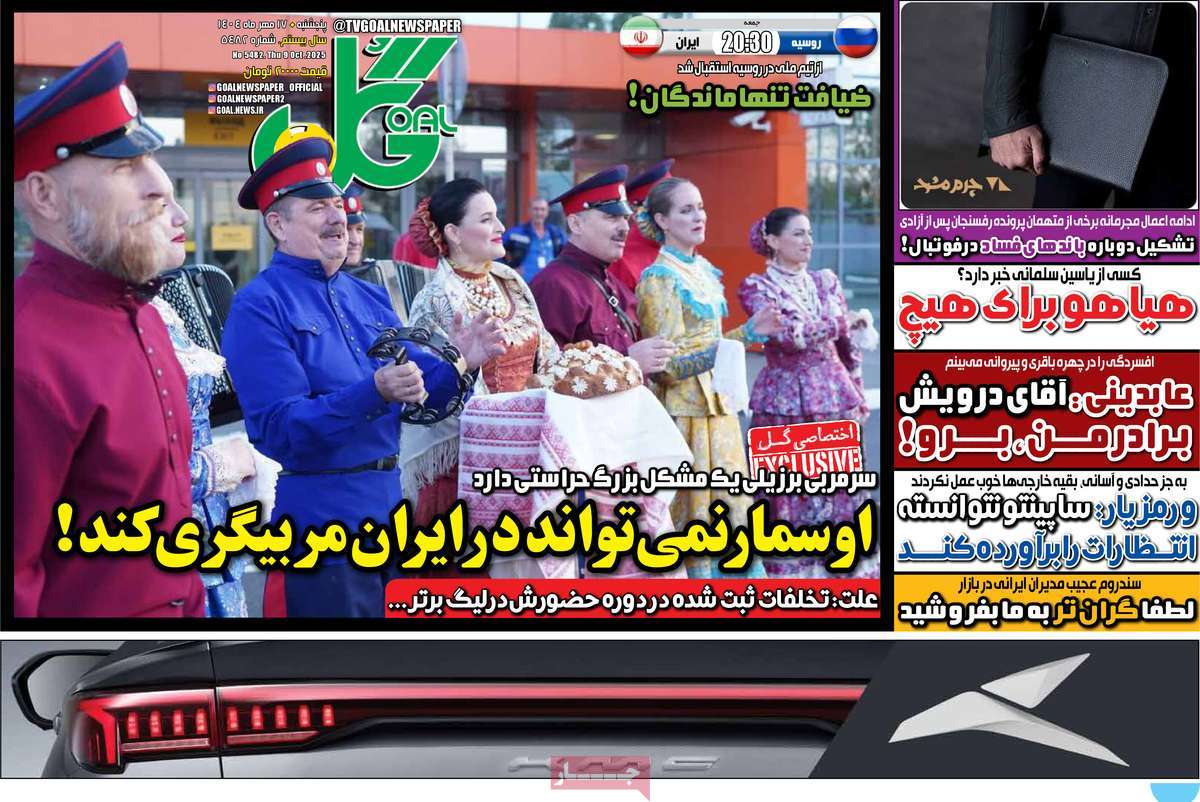صفحه اول روزنامه گل پنجشنبه ۱۷ مهر