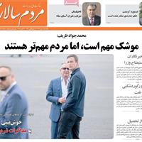 صفحه اول روزنامه مردم سالاری پنجشنبه ۱۷ مهر