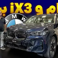 ملاقات با BMW iX3 ؛ کراس اوور برقی جذاب پرشیا خودرو