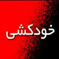 خودکشی منجر به فوت یک سرایدار مدرسه در کرج/ بررسی علل حادثه از سوی آموزش و پرورش البرز