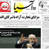 صفحه اول روزنامه آسیا پنجشنبه ۱۷ مهر