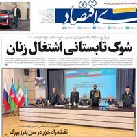 صفحه اول روزنامه دنیای اقتصاد پنجشنبه ۱۷ مهر