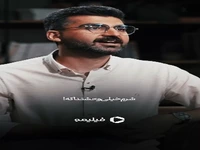 شرم دروغیه که تو به خودت میگی و زندگیش می‌کنی