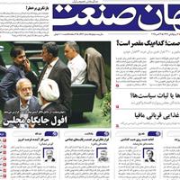 صفحه اول روزنامه جهان صنعت پنجشنبه ۱۷ مهر
