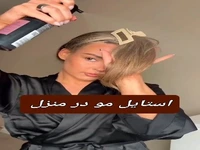ترفند کِرلی کردن مو در چند دقیقه