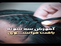 بافت فرانسوی رو راحت یاد بگیر...